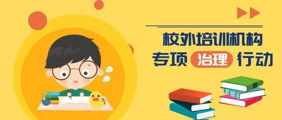 四川校外培訓(xùn)機構(gòu)整改成效顯著 2435家完成轉(zhuǎn)型與規(guī)范